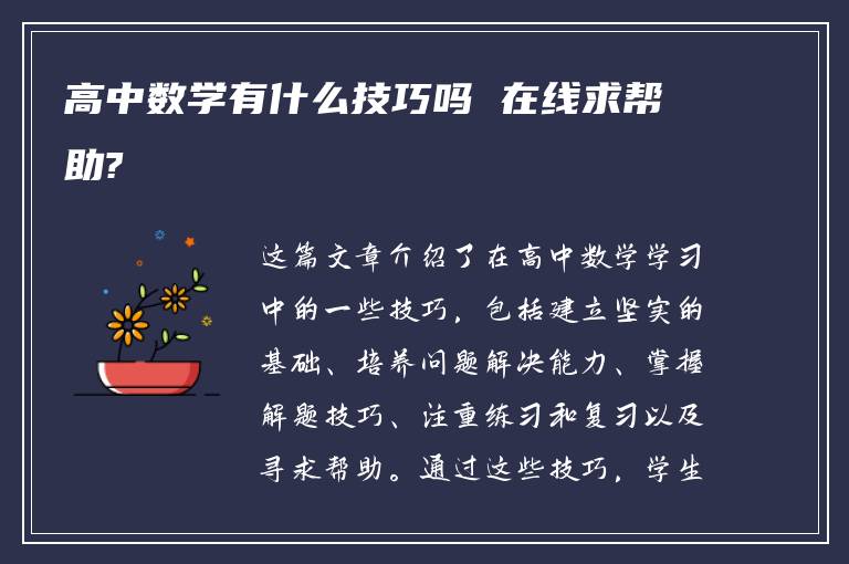 高中數(shù)學(xué)有什么技巧嗎 在線求幫助?