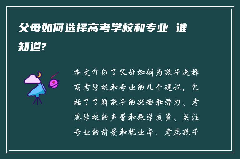 父母如何選擇高考學(xué)校和專業(yè) 誰知道?