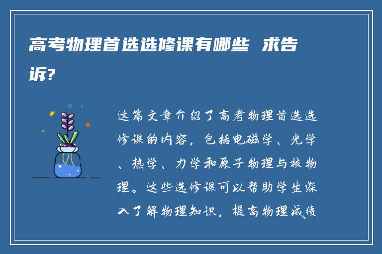 高考物理首選選修課有哪些 求告訴?