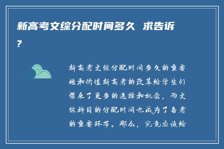 新高考文綜分配時(shí)間多久 求告訴?