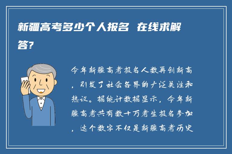 新疆高考多少個(gè)人報(bào)名 在線求解答?