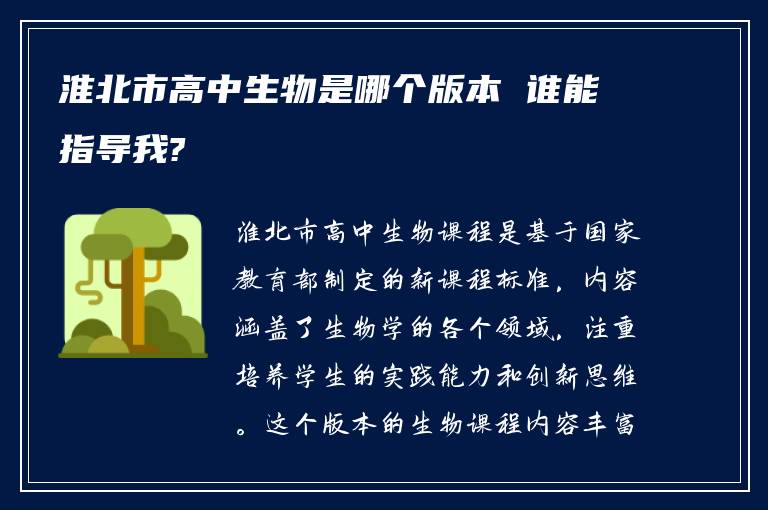 淮北市高中生物是哪個(gè)版本 誰能指導(dǎo)我?