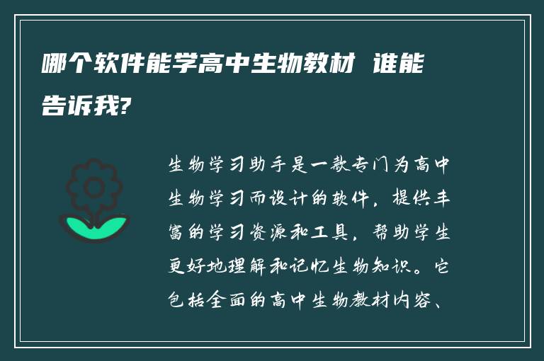 哪個(gè)軟件能學(xué)高中生物教材 誰能告訴我?