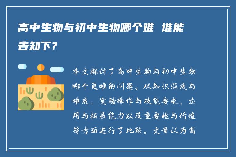 高中生物與初中生物哪個(gè)難 誰能告知下?