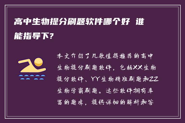 高中生物提分刷題軟件哪個(gè)好 誰能指導(dǎo)下?