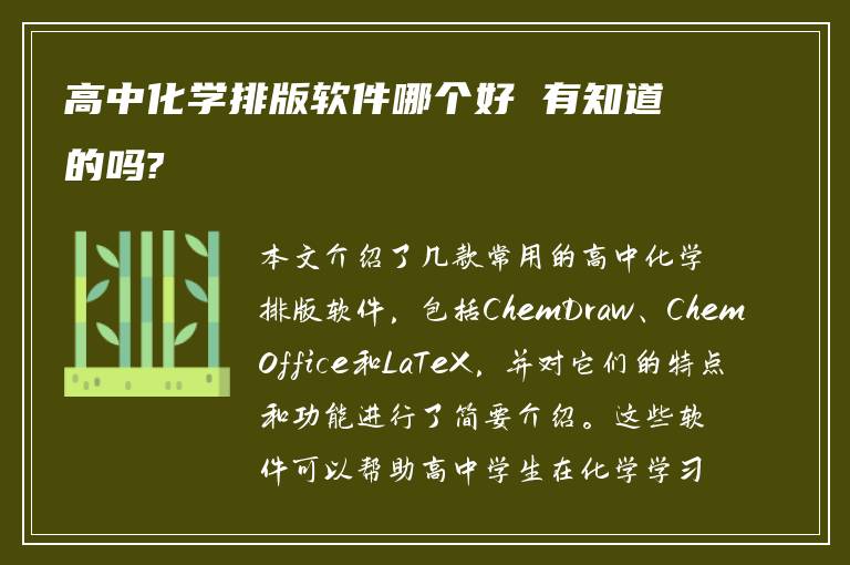 高中化學(xué)排版軟件哪個好 有知道的嗎?