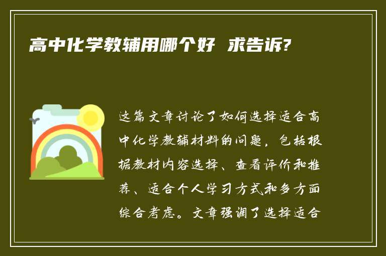 高中化學(xué)教輔用哪個好 求告訴?