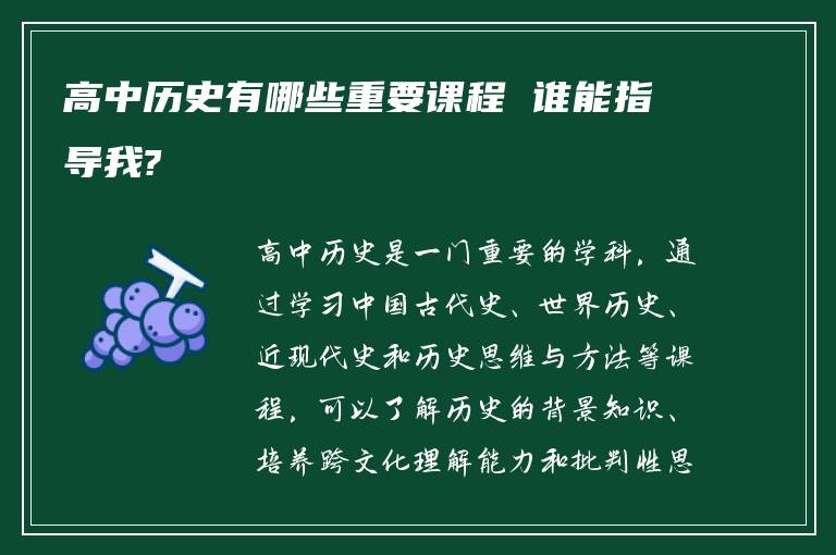 高中歷史有哪些重要課程 誰能指導(dǎo)我?