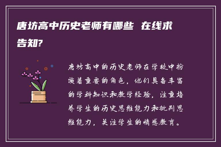 唐坊高中歷史老師有哪些 在線求告知?