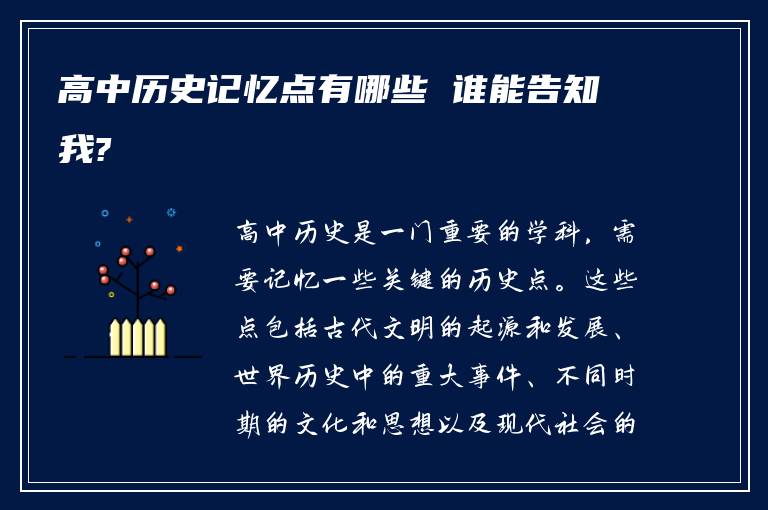 高中歷史記憶點有哪些 誰能告知我?