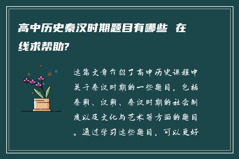 高中歷史秦漢時期題目有哪些 在線求幫助?