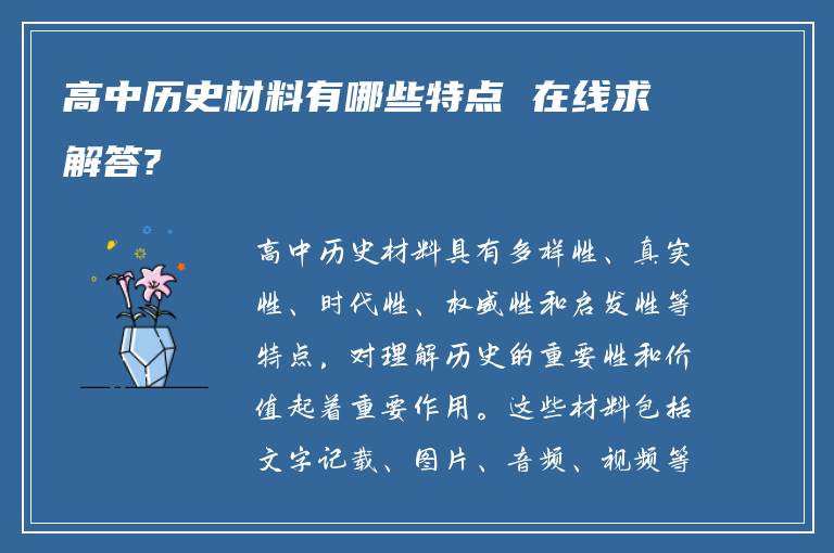 高中歷史材料有哪些特點 在線求解答?