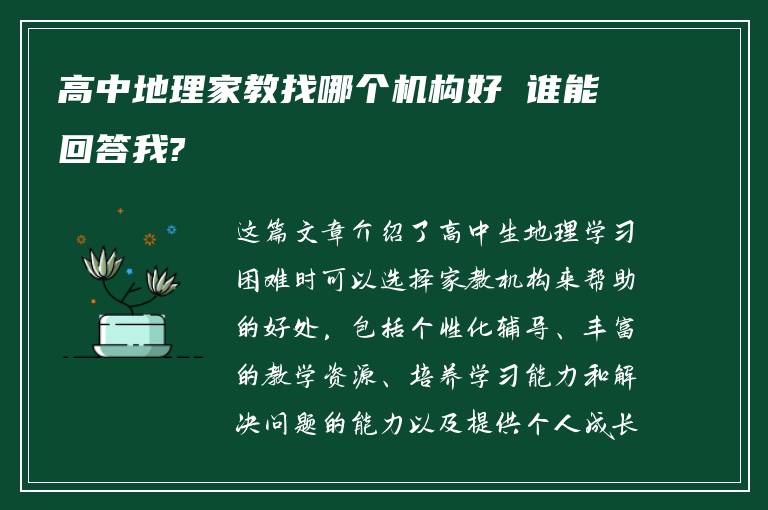 高中地理家教找哪個機(jī)構(gòu)好 誰能回答我?