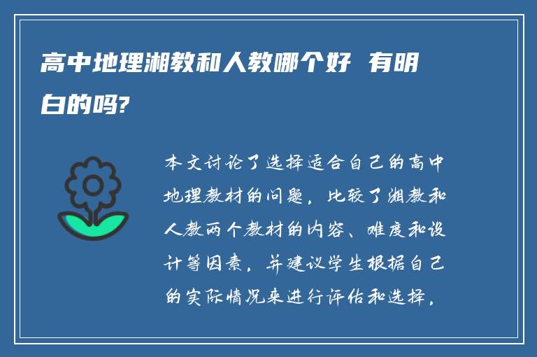 高中地理湘教和人教哪個好 有明白的嗎?