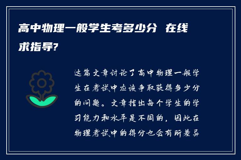 高中物理一般學(xué)生考多少分 在線求指導(dǎo)?