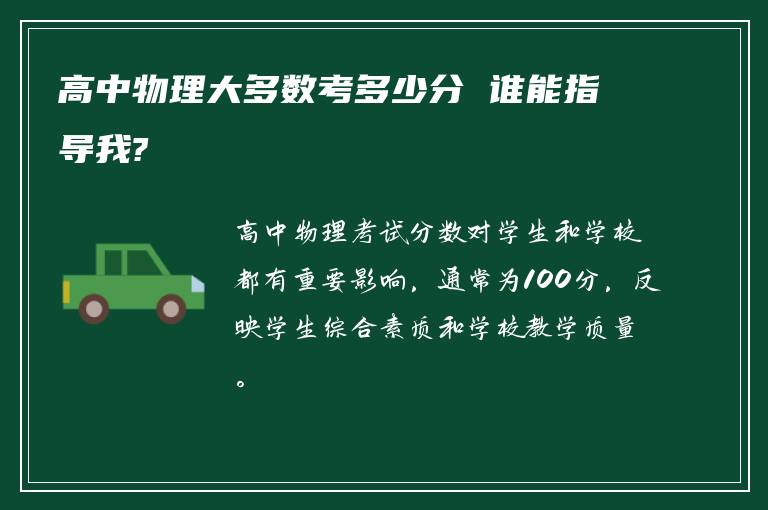 高中物理大多數(shù)考多少分 誰能指導(dǎo)我?