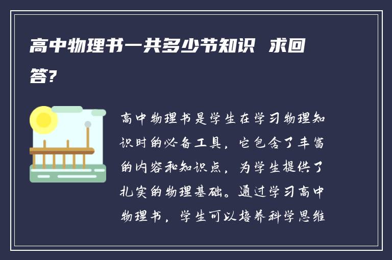 高中物理書一共多少節(jié)知識 求回答?