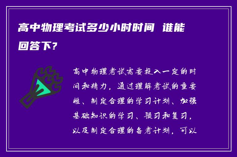 高中物理考試多少小時(shí)時(shí)間 誰能回答下?