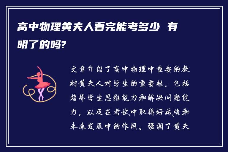 高中物理黃夫人看完能考多少 有明了的嗎?