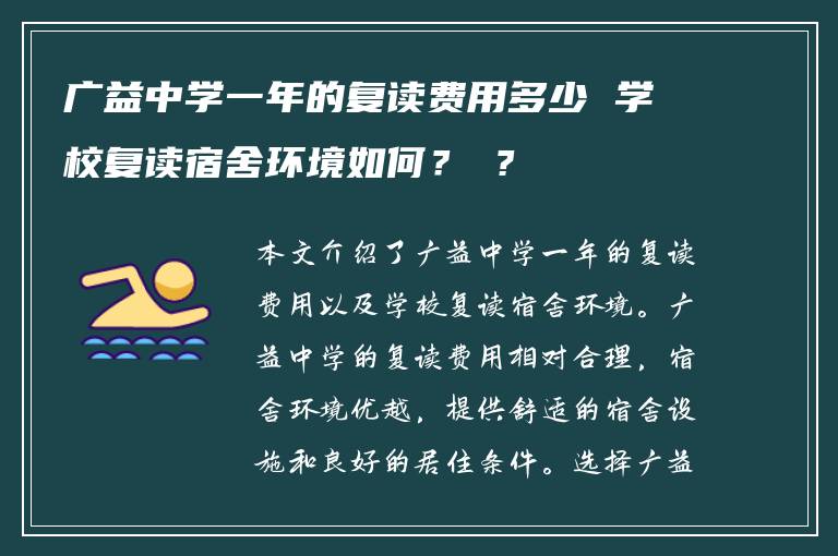 廣益中學(xué)一年的復(fù)讀費用多少 學(xué)校復(fù)讀宿舍環(huán)境如何？ ?