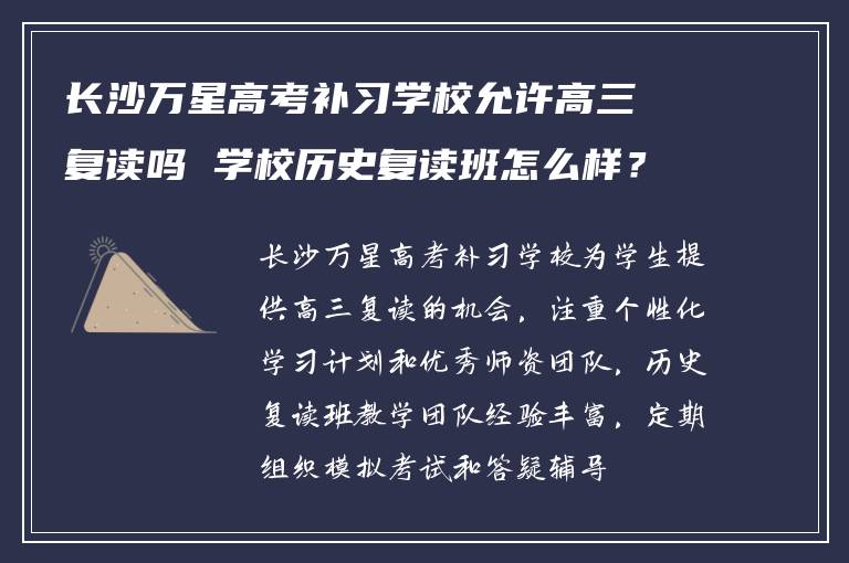 長沙萬星高考補習學校允許高三復讀嗎 學校歷史復讀班怎么樣？