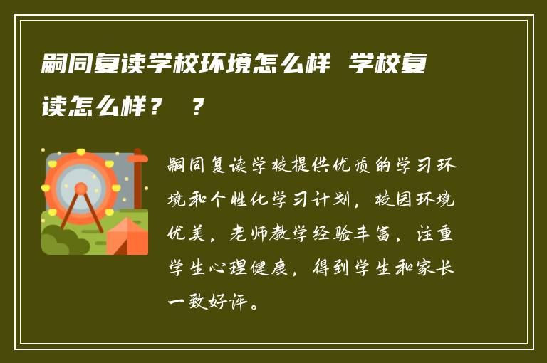 嗣同復讀學校環(huán)境怎么樣 學校復讀怎么樣？ ?