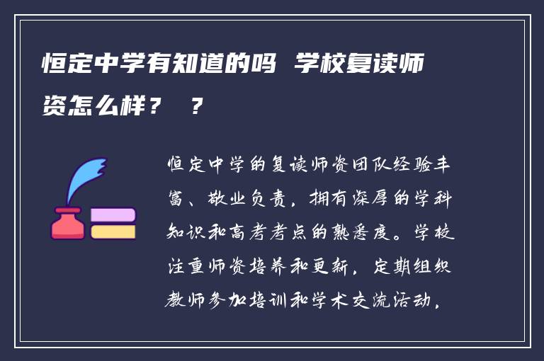 恒定中學(xué)有知道的嗎 學(xué)校復(fù)讀師資怎么樣？ ?