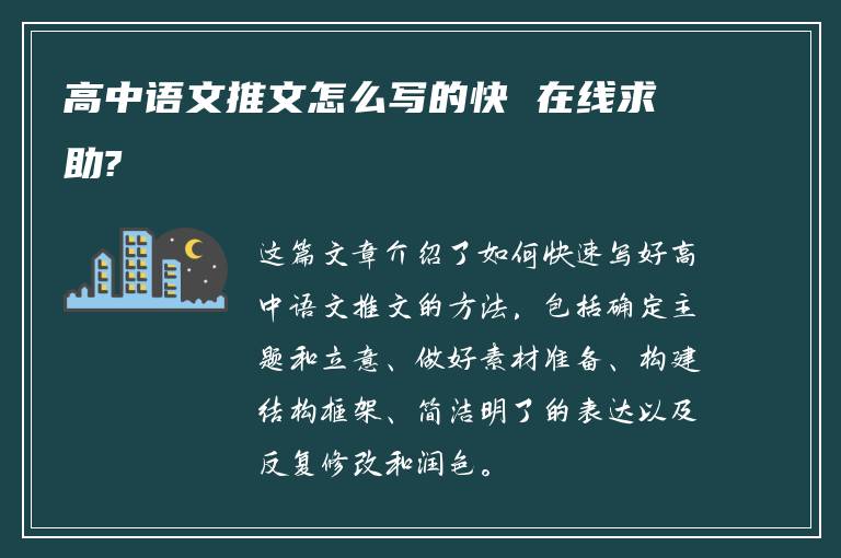 高中語文推文怎么寫的快 在線求助?