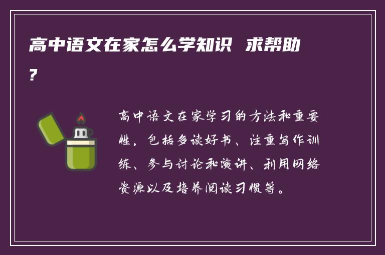 高中語文在家怎么學知識 求幫助?