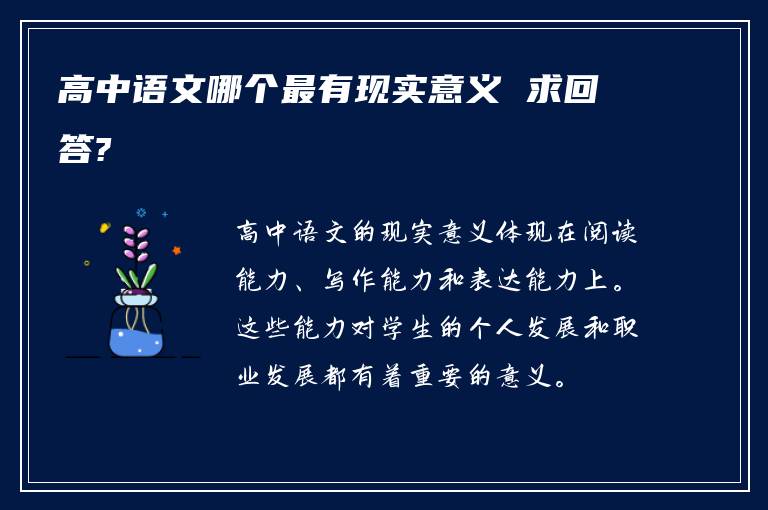 高中語文哪個最有現(xiàn)實意義 求回答?