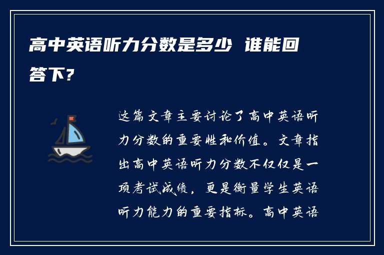 高中英語聽力分?jǐn)?shù)是多少 誰能回答下?