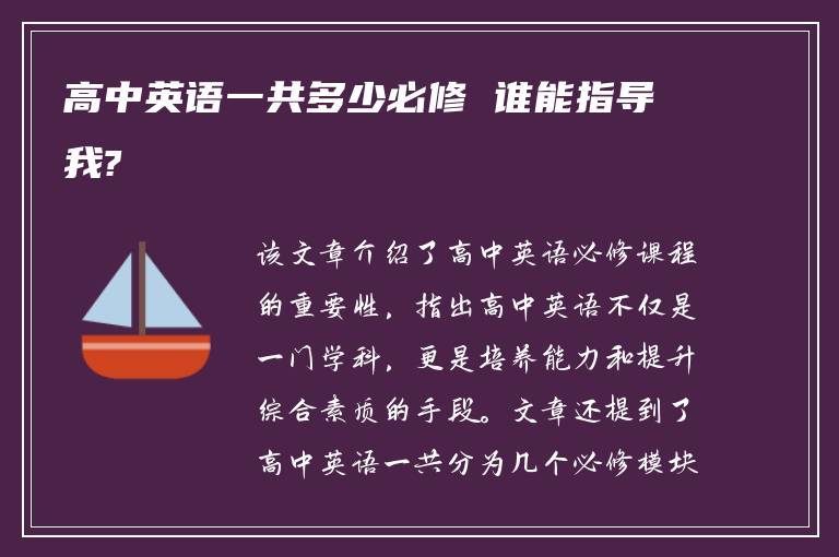 高中英語一共多少必修 誰能指導(dǎo)我?