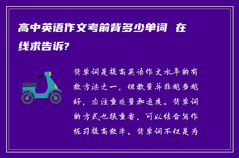 高中英語作文考前背多少單詞 在線求告訴?