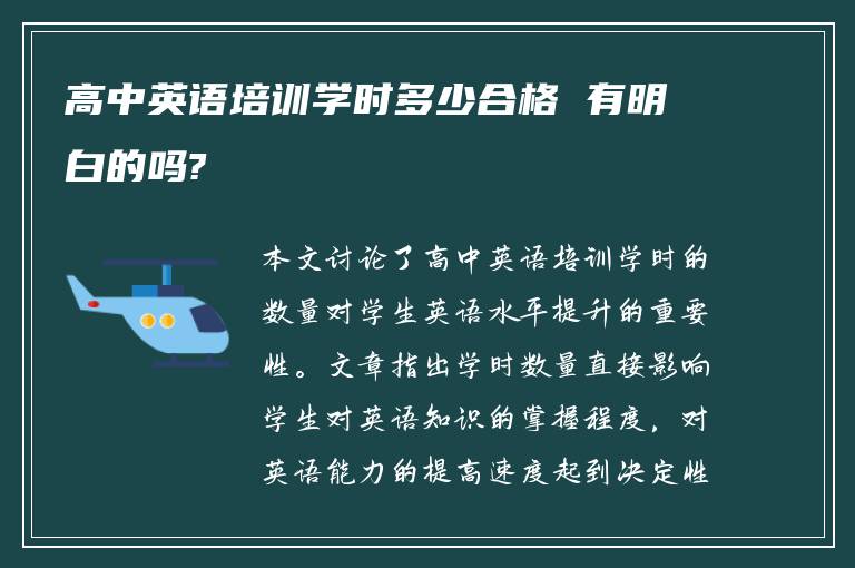 高中英語培訓(xùn)學(xué)時(shí)多少合格 有明白的嗎?