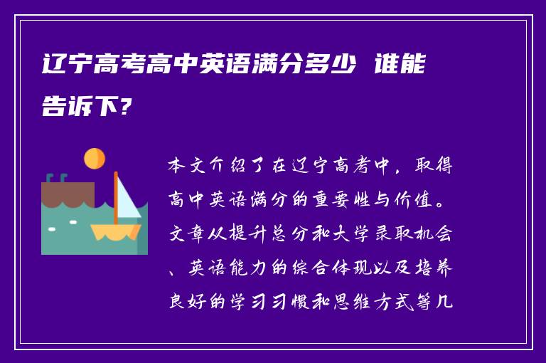 遼寧高考高中英語滿分多少 誰能告訴下?